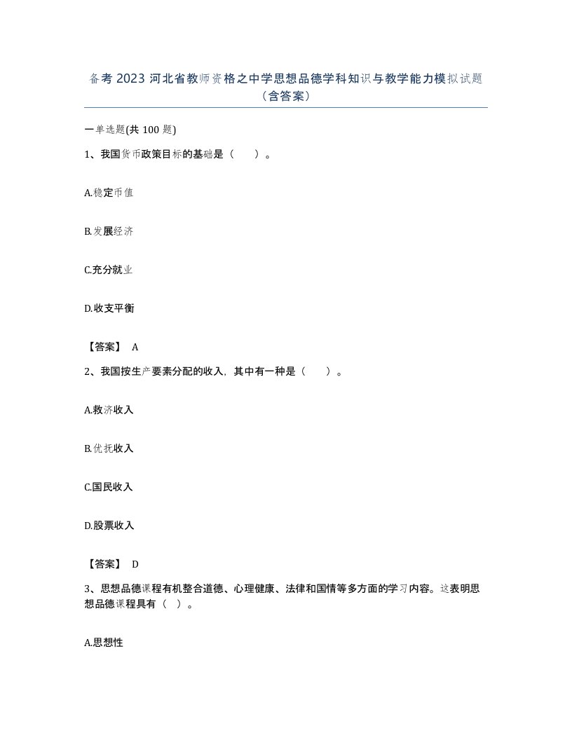 备考2023河北省教师资格之中学思想品德学科知识与教学能力模拟试题含答案