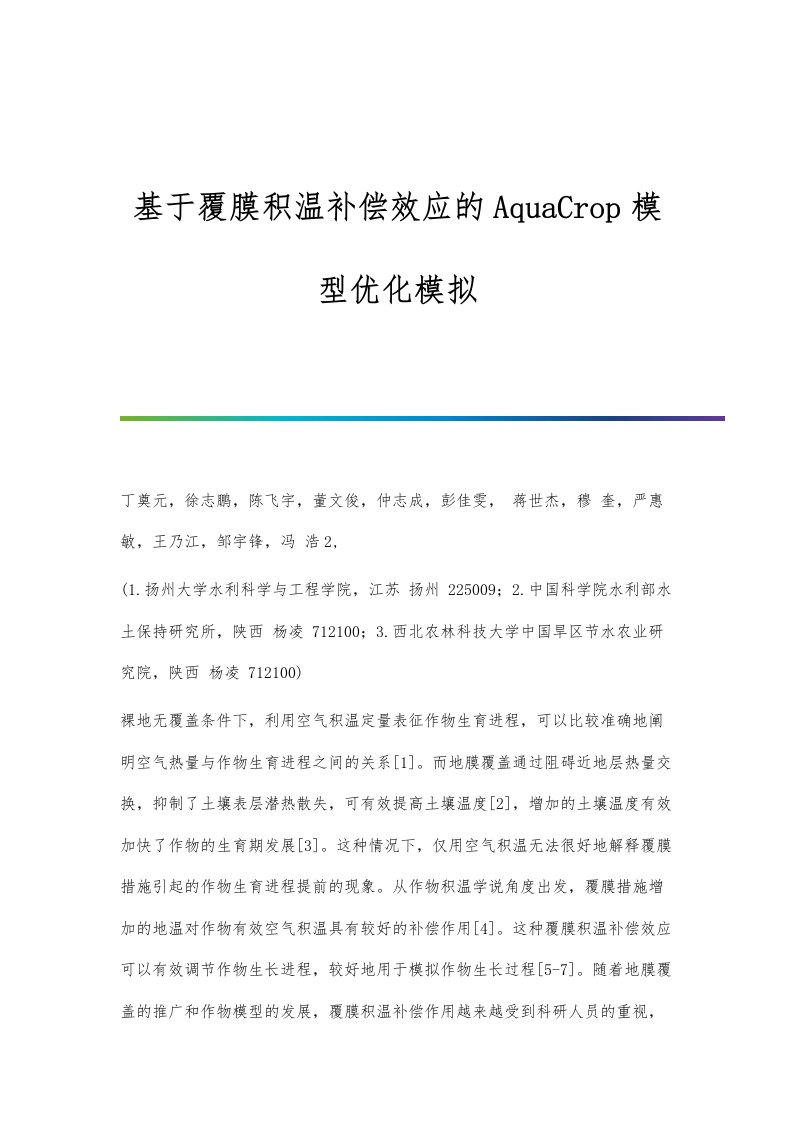 基于覆膜积温补偿效应的AquaCrop模型优化模拟