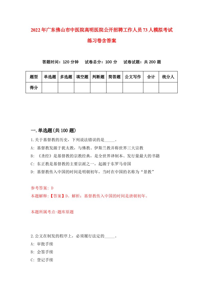 2022年广东佛山市中医院高明医院公开招聘工作人员73人模拟考试练习卷含答案第3版