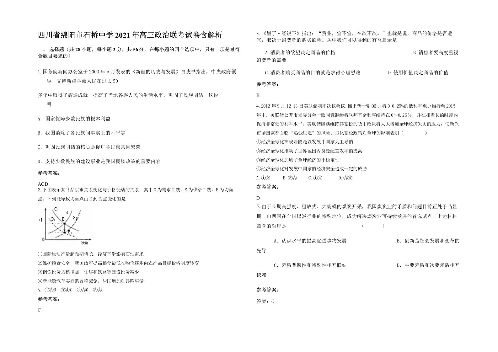 四川省绵阳市石桥中学2021年高三政治联考试卷含解析