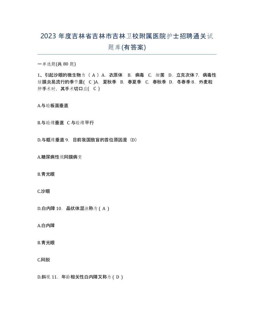 2023年度吉林省吉林市吉林卫校附属医院护士招聘通关试题库有答案