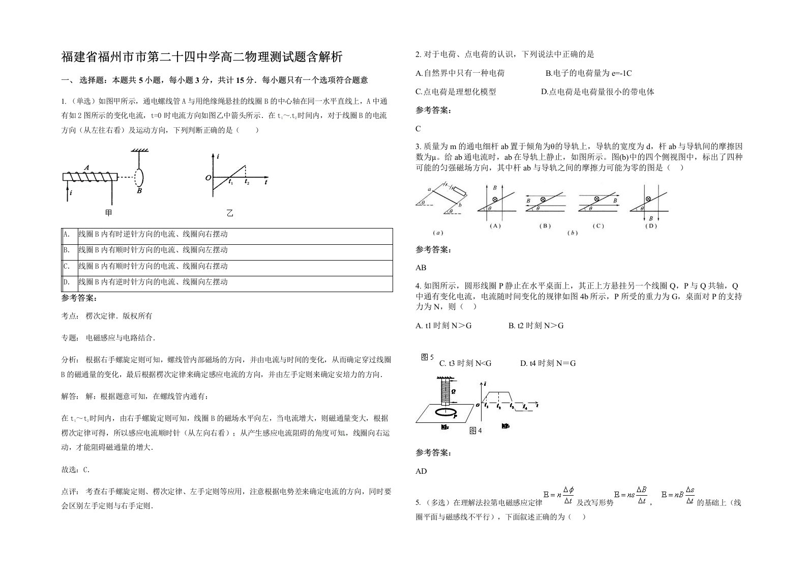 福建省福州市市第二十四中学高二物理测试题含解析