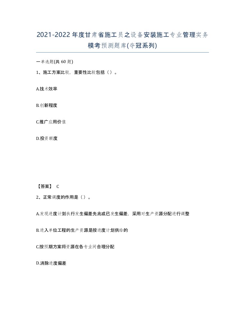 2021-2022年度甘肃省施工员之设备安装施工专业管理实务模考预测题库夺冠系列