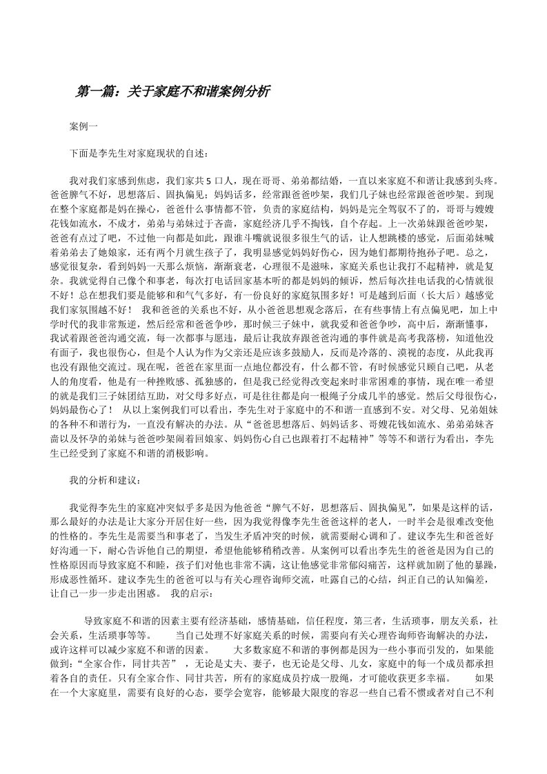 关于家庭不和谐案例分析[修改版]