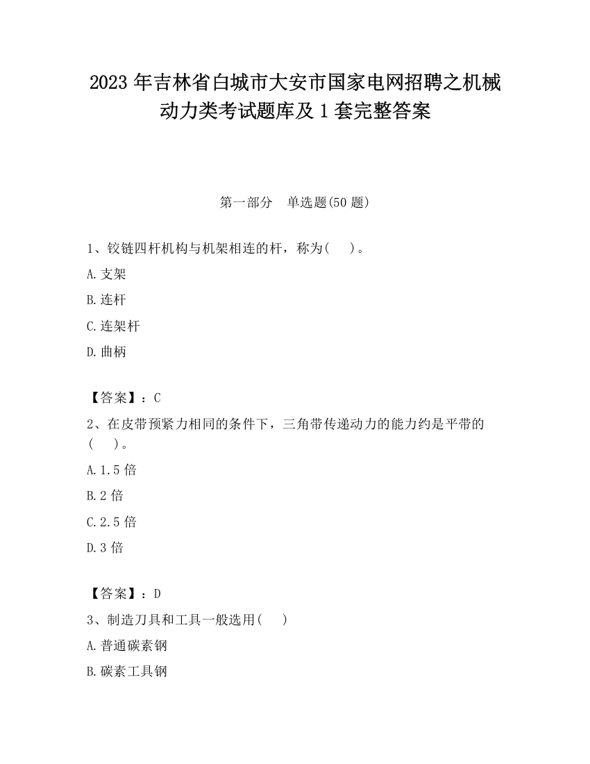 2023年吉林省白城市大安市国家电网招聘之机械动力类考试题库及1套完整答案