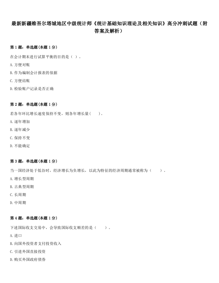 最新新疆维吾尔塔城地区中级统计师《统计基础知识理论及相关知识》高分冲刺试题（附答案及解析）