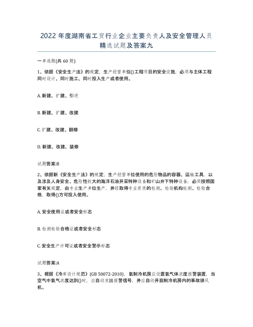 2022年度湖南省工贸行业企业主要负责人及安全管理人员试题及答案九