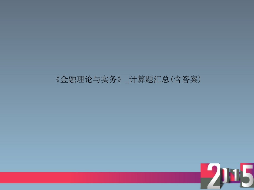 《金融理论与实务》