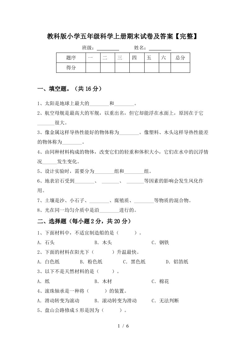 教科版小学五年级科学上册期末试卷及答案完整