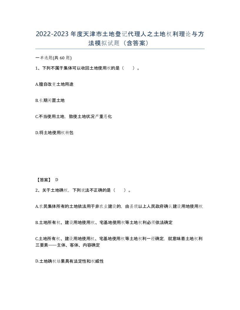 2022-2023年度天津市土地登记代理人之土地权利理论与方法模拟试题含答案