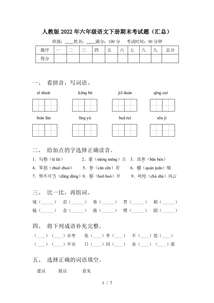 人教版2022年六年级语文下册期末考试题(汇总)