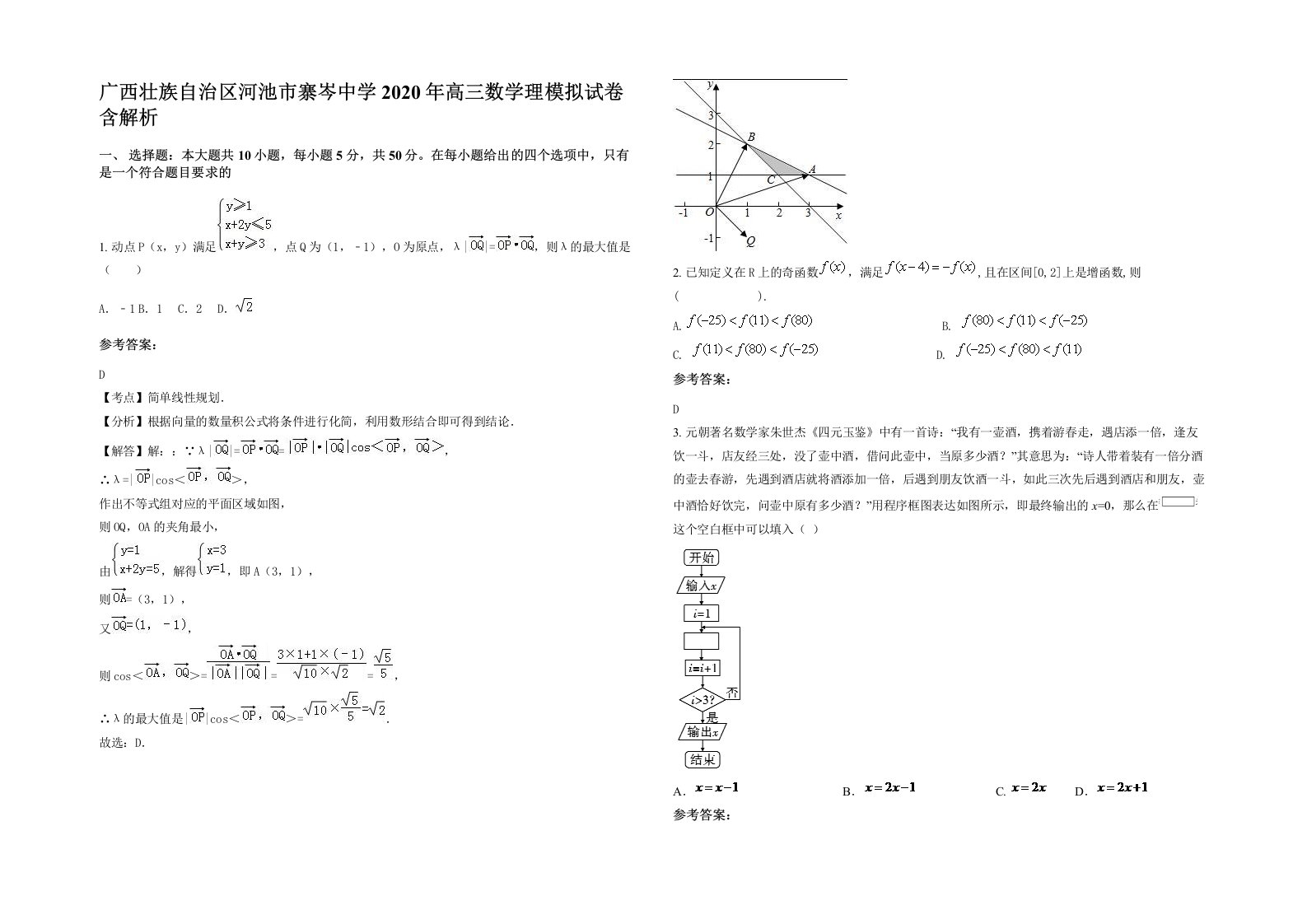 广西壮族自治区河池市寨岑中学2020年高三数学理模拟试卷含解析