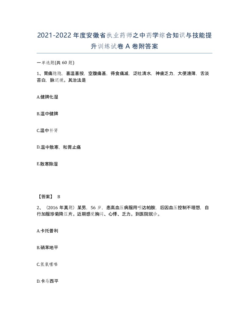 2021-2022年度安徽省执业药师之中药学综合知识与技能提升训练试卷A卷附答案