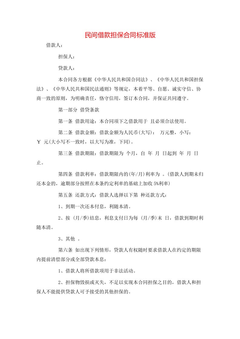 民间借款担保合同标准版