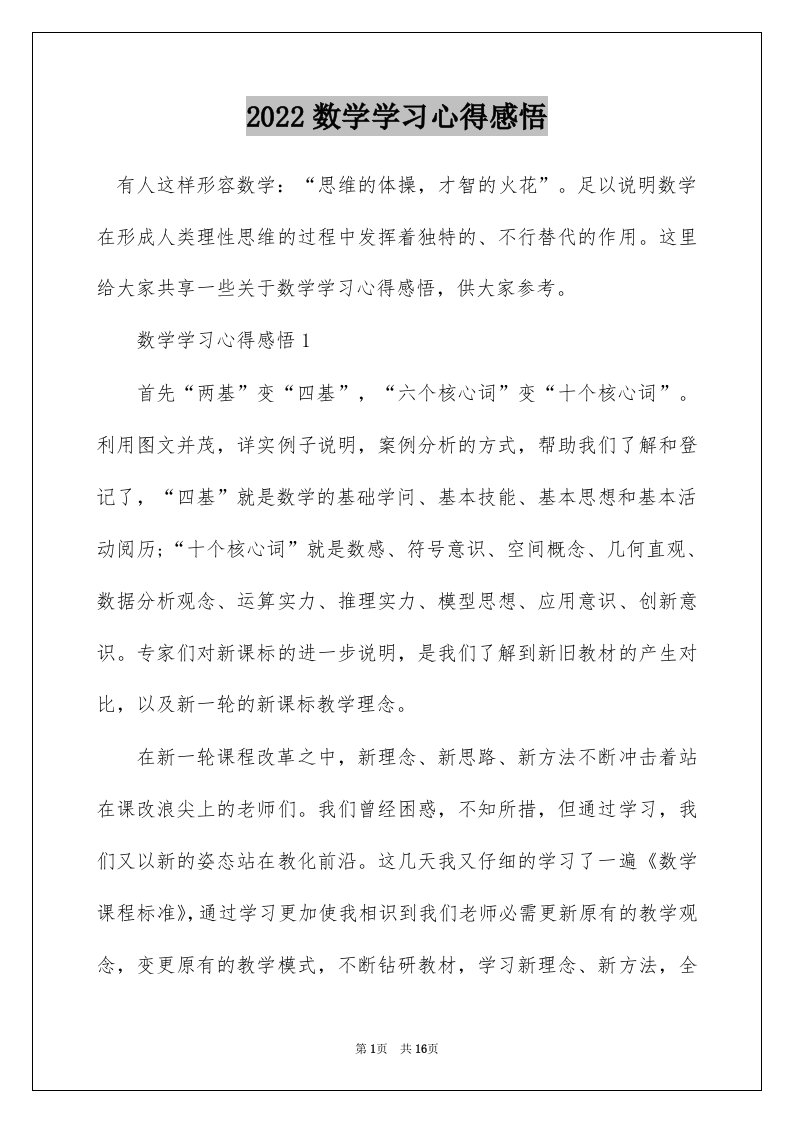 2022数学学习心得感悟