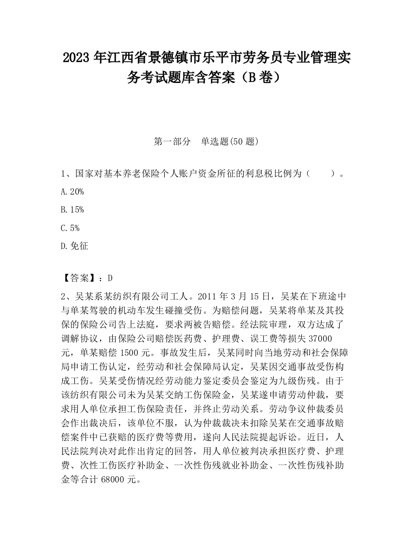 2023年江西省景德镇市乐平市劳务员专业管理实务考试题库含答案（B卷）