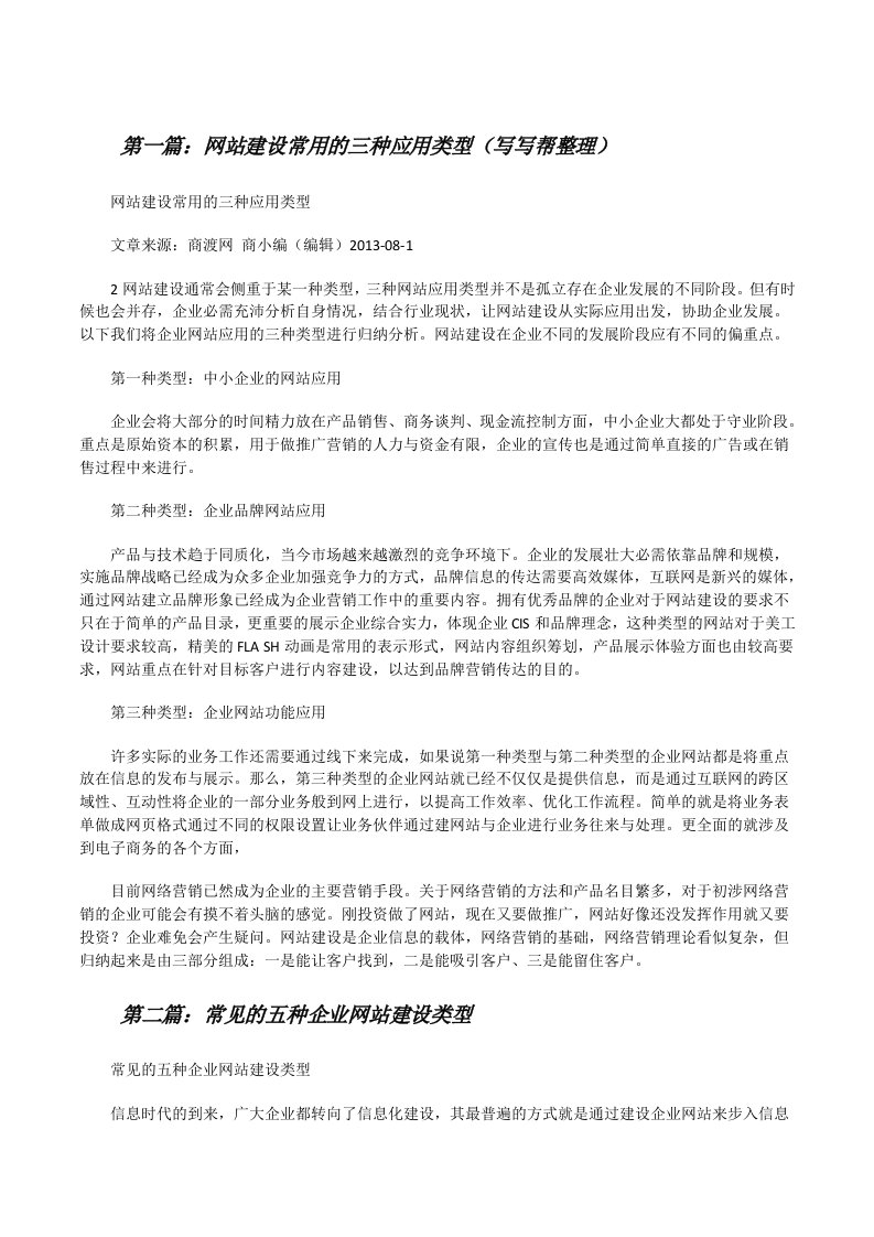 网站建设常用的三种应用类型（写写帮整理）[修改版]