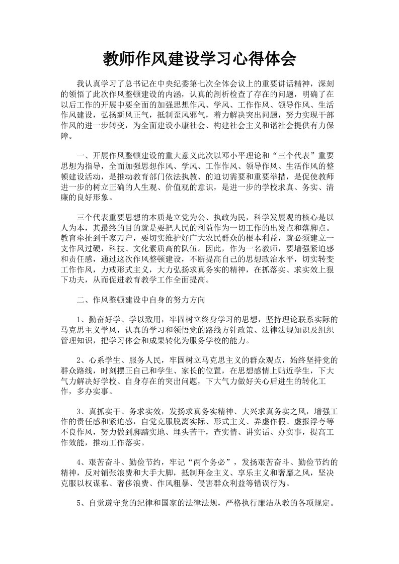 教师作风建设学习心得体会