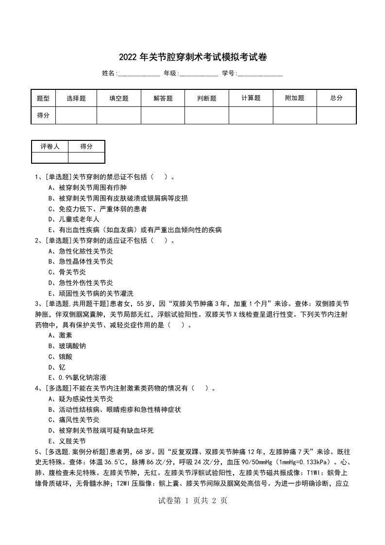 2022年关节腔穿刺术考试模拟考试卷