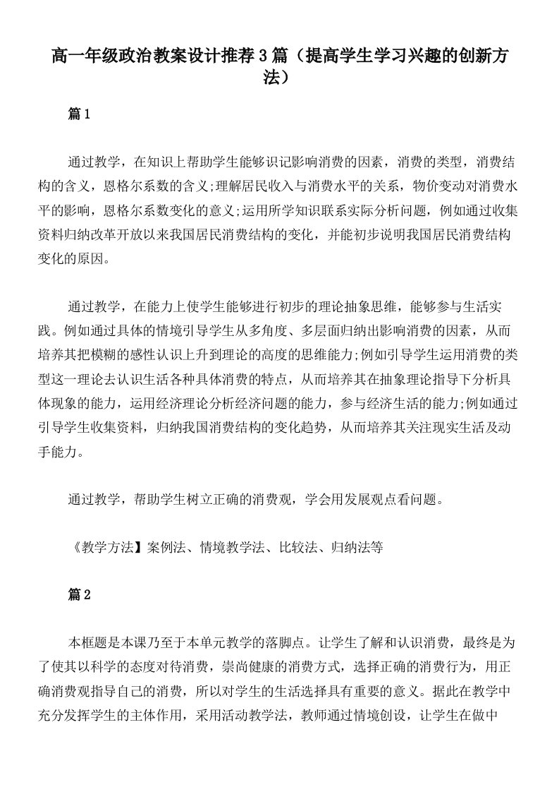 高一年级政治教案设计推荐3篇（提高学生学习兴趣的创新方法）