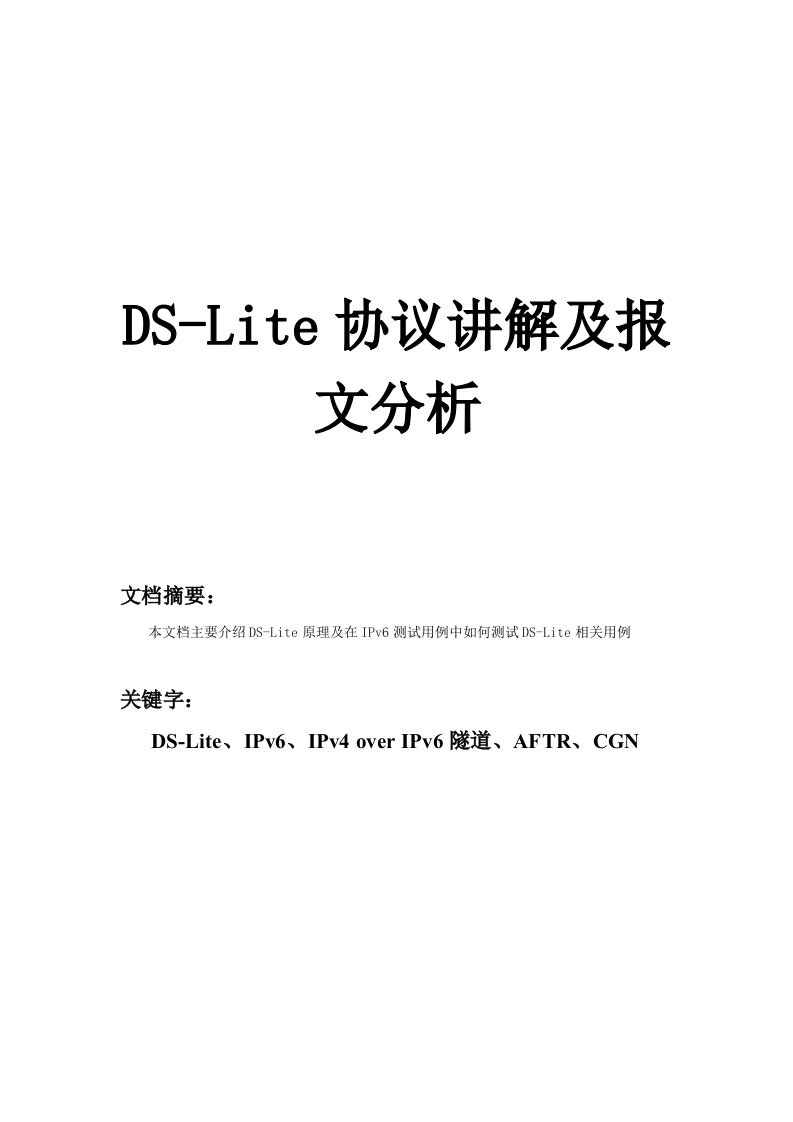 DS-Lite协议讲解及报文分析