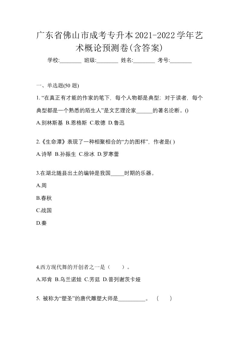 广东省佛山市成考专升本2021-2022学年艺术概论预测卷含答案