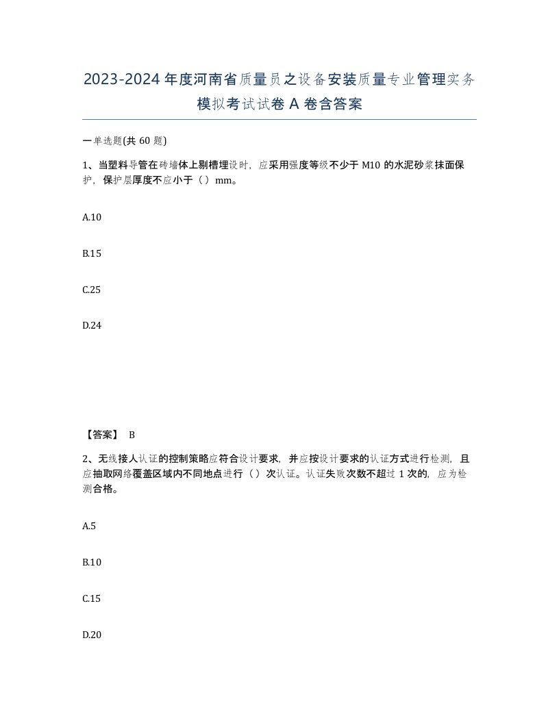 2023-2024年度河南省质量员之设备安装质量专业管理实务模拟考试试卷A卷含答案