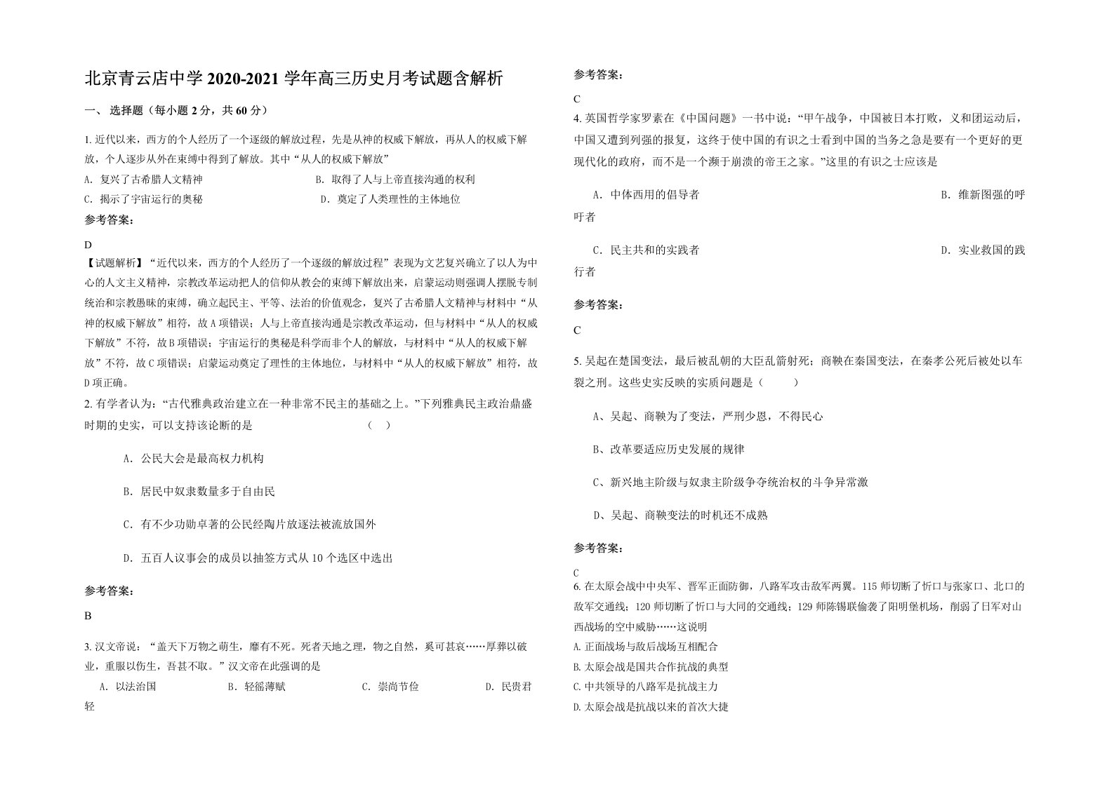 北京青云店中学2020-2021学年高三历史月考试题含解析