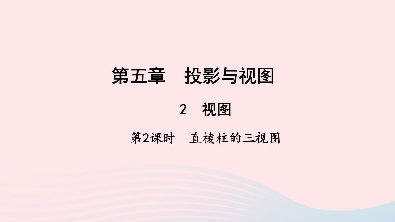 九年级数学上册第五章投影与视图2视图第2课时直棱柱的三视图作业课件新版北师大版