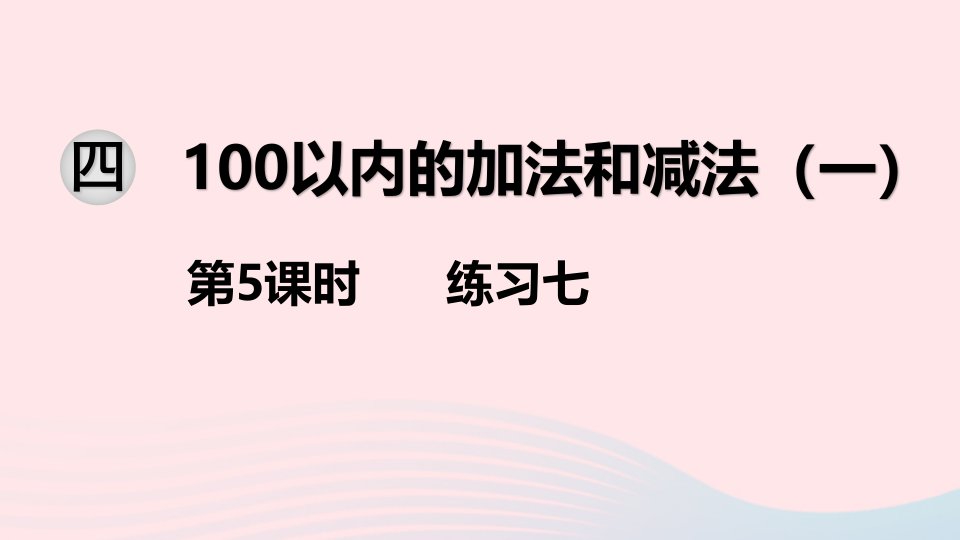 一年级数学下册