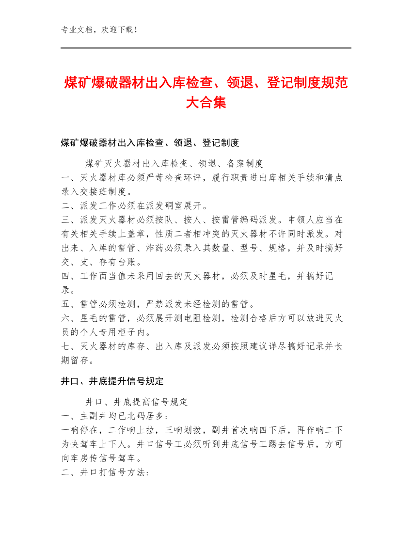 煤矿爆破器材出入库检查、领退、登记制度规范大合集