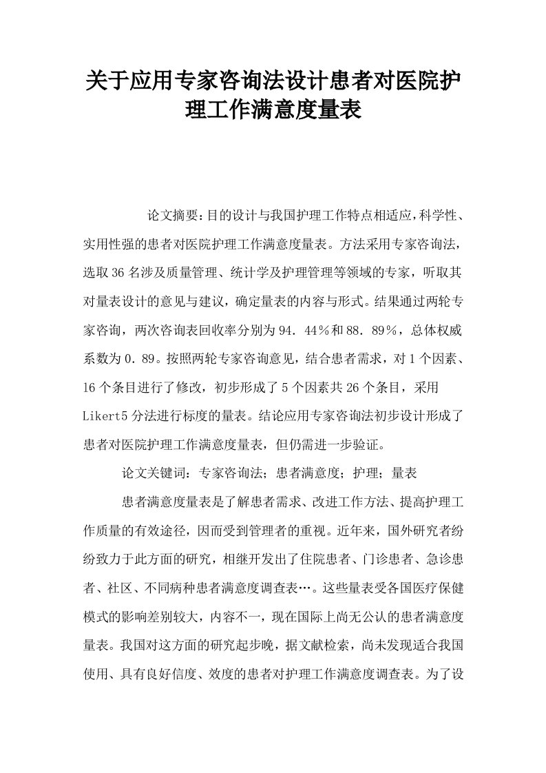 关于应用专家咨询法设计患者对医院护理工作满意度量表