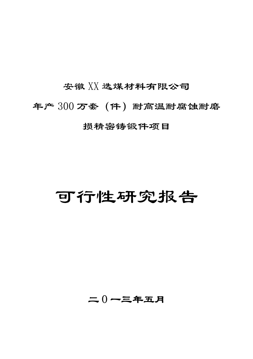 安徽xx选煤材料有限公司年产300万套(件)耐高温耐腐蚀耐磨损精密铸锻件可行性论证报告