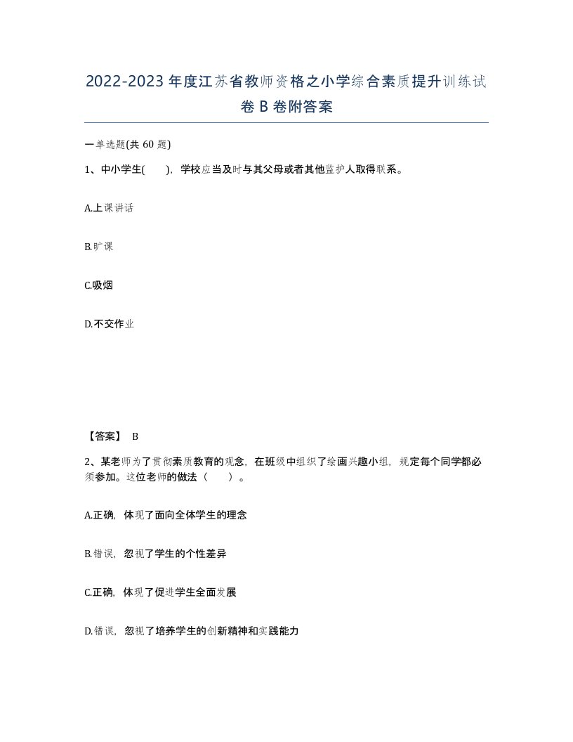 2022-2023年度江苏省教师资格之小学综合素质提升训练试卷B卷附答案