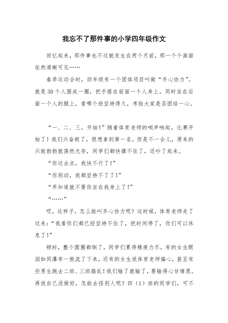 我忘不了那件事的小学四年级作文