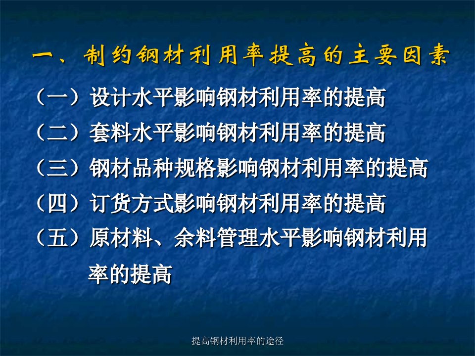 提高钢材利用率的途径课件