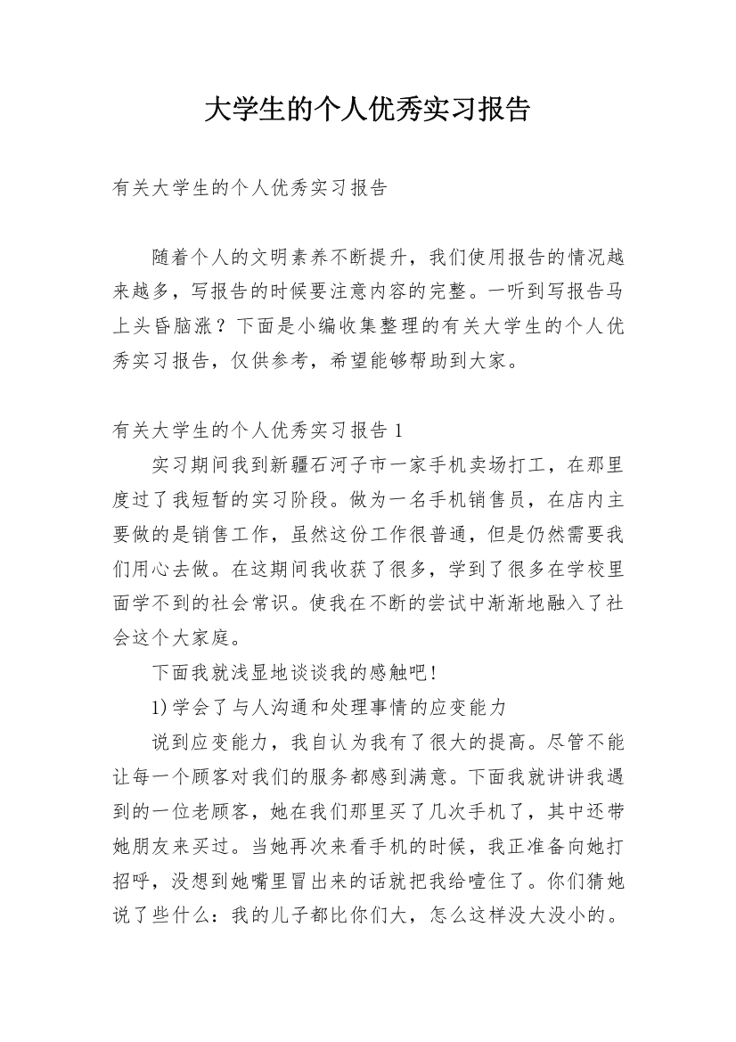 大学生的个人优秀实习报告