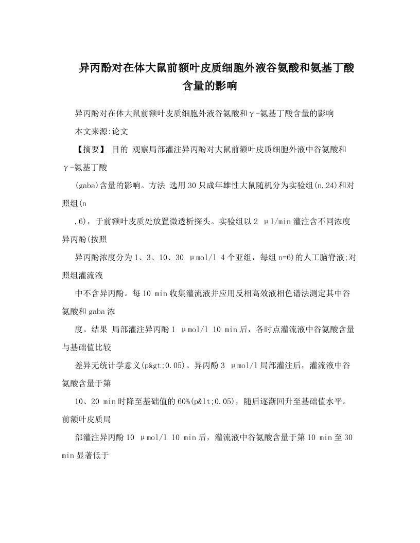 异丙酚对在体大鼠前额叶皮质细胞外液谷氨酸和氨基丁酸含量的影响