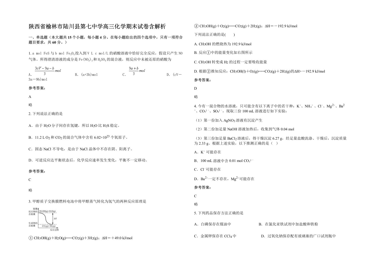 陕西省榆林市陆川县第七中学高三化学期末试卷含解析