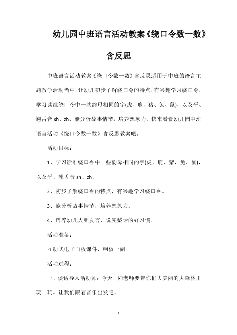 幼儿园中班语言活动教案《绕口令数一数》含反思