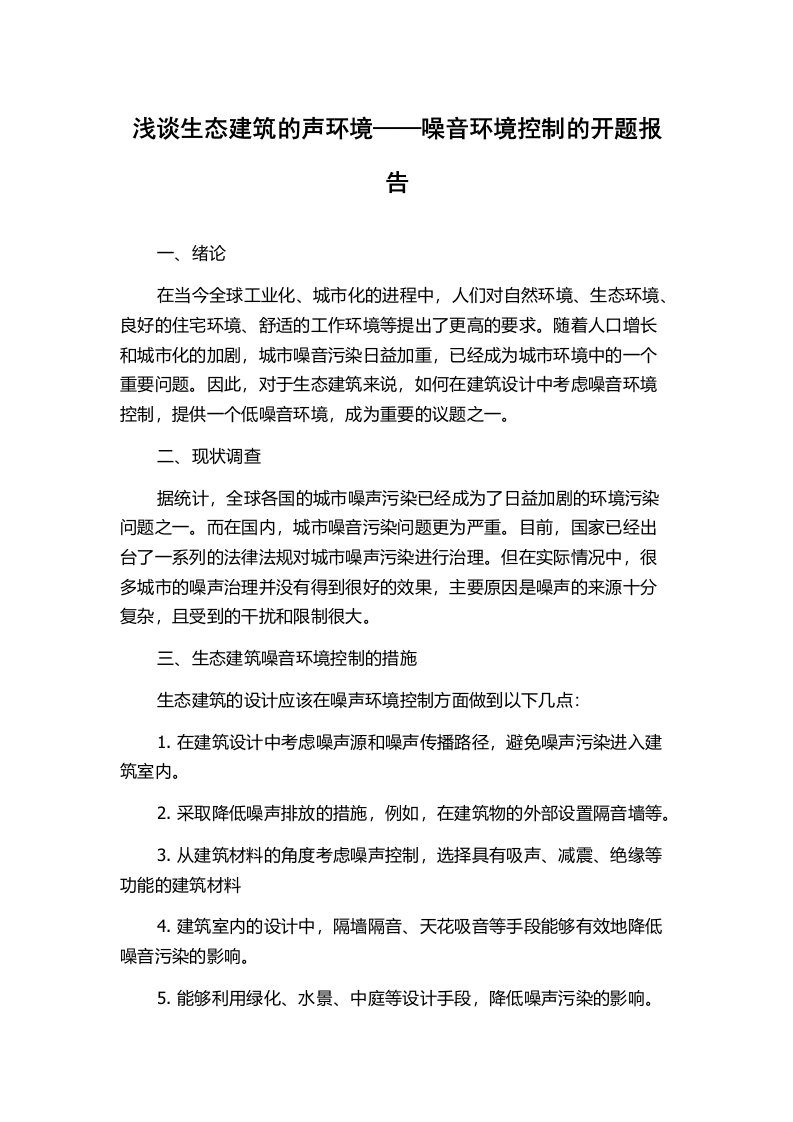 浅谈生态建筑的声环境——噪音环境控制的开题报告