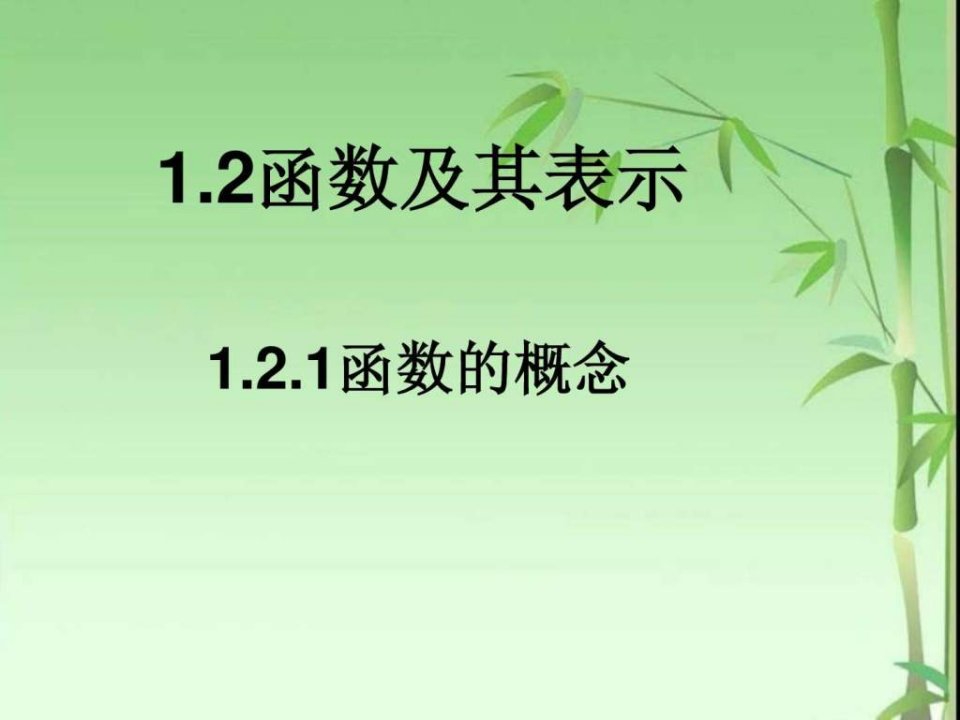 高一数学必修1函数的概念课件