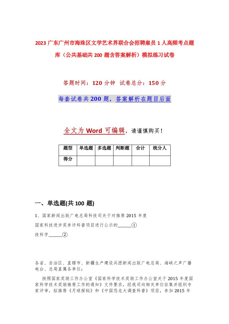 2023广东广州市海珠区文学艺术界联合会招聘雇员1人高频考点题库公共基础共200题含答案解析模拟练习试卷