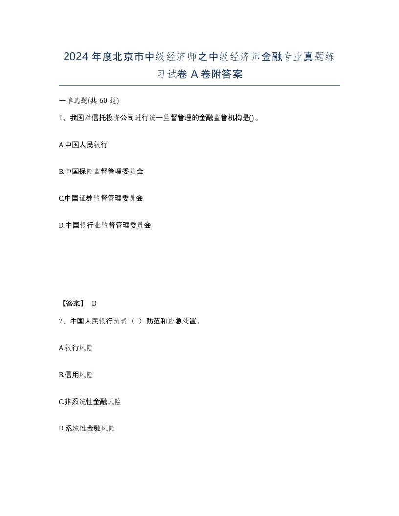 2024年度北京市中级经济师之中级经济师金融专业真题练习试卷A卷附答案