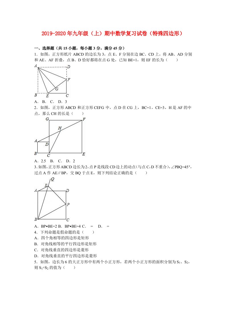 2019-2020年九年级（上）期中数学复习试卷（特殊四边形）