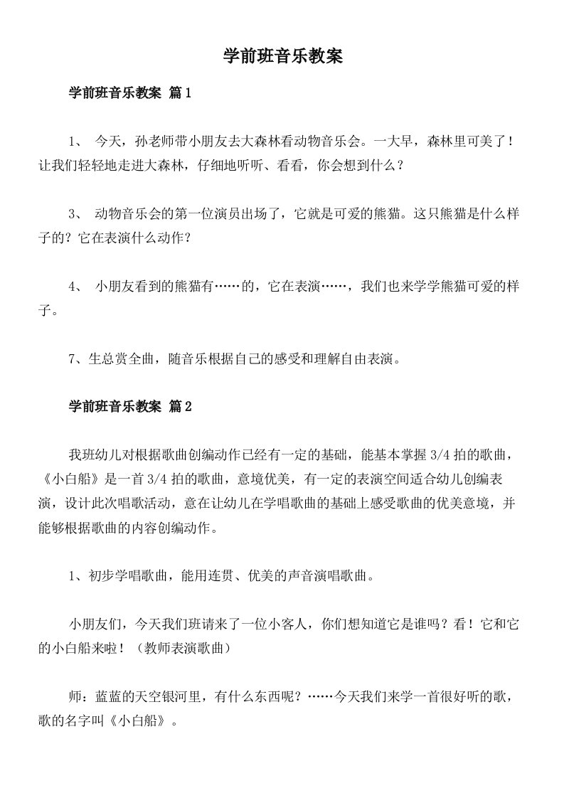 学前班音乐教案