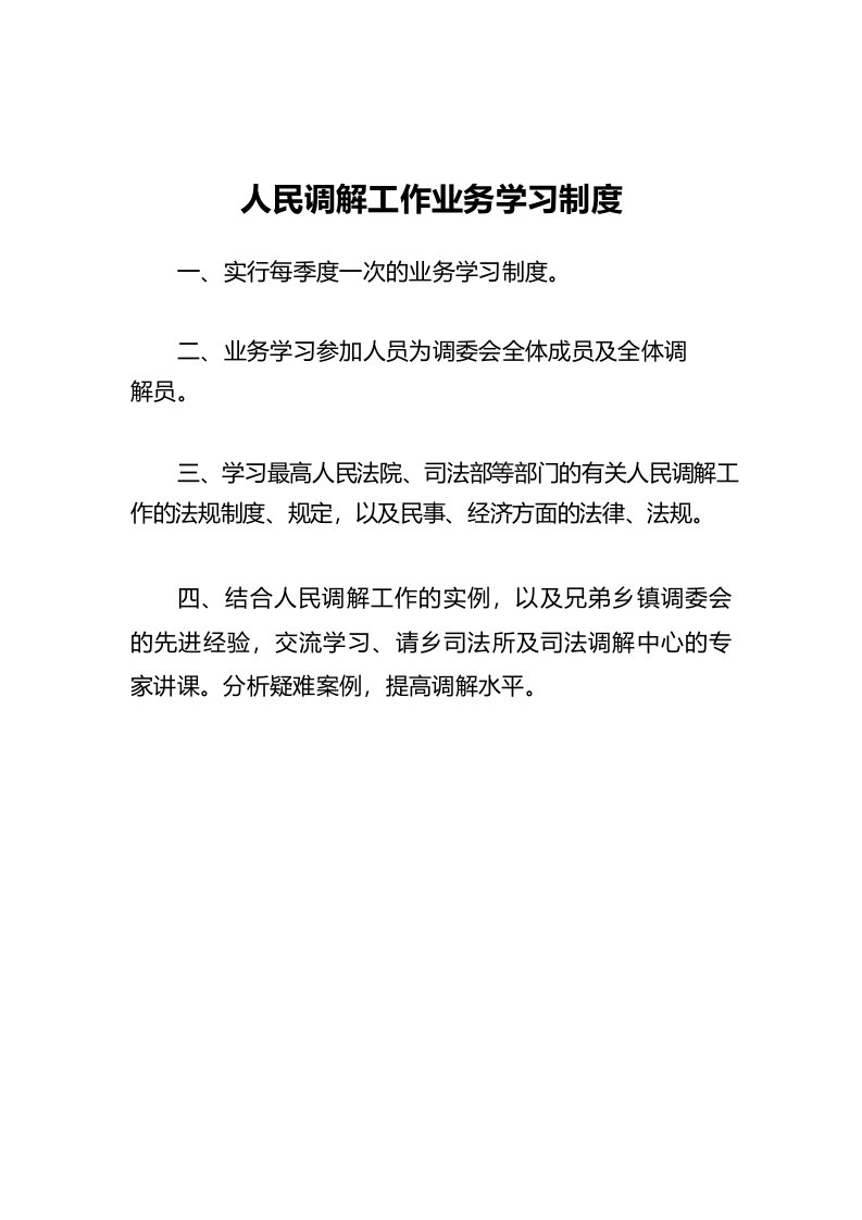 人民调解工作业务学习制度