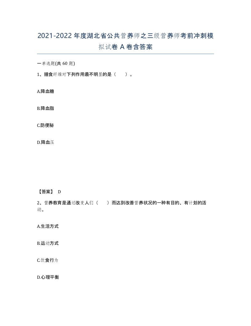 2021-2022年度湖北省公共营养师之三级营养师考前冲刺模拟试卷A卷含答案