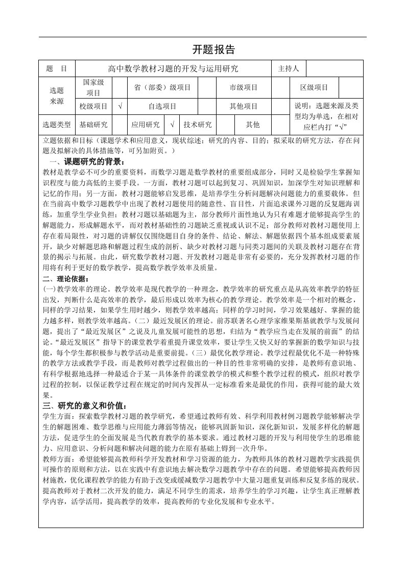 高中数学教材习题的开发与运用研究-课题开题报告