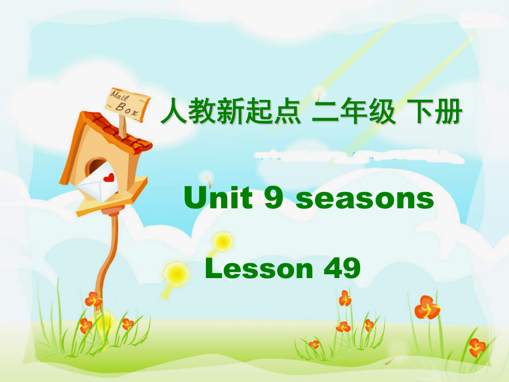 小学人教英语上下册(人教新起点)二年级英语下册-Unit-9-lesson-49公开课教案教学设计课